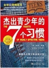 美国孩子的7棵习惯树，中国家长应该知道